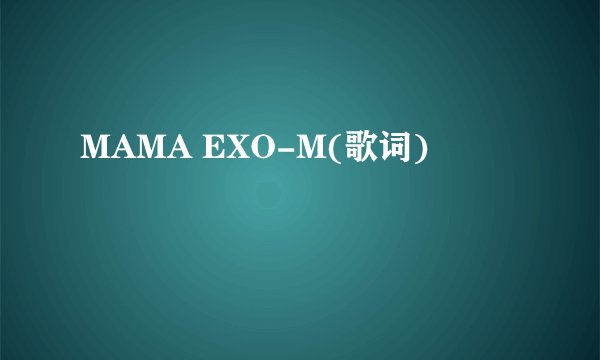 MAMA EXO-M(歌词)