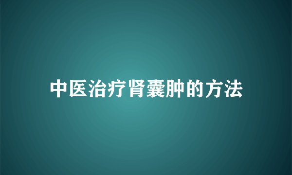 中医治疗肾囊肿的方法