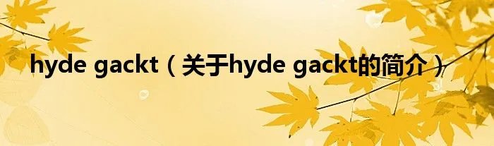 hyde gackt（关于hyde gackt的简介）