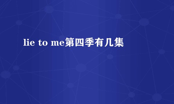 lie to me第四季有几集