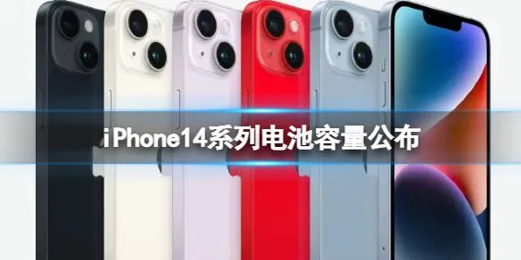 iPhone14系列电池容量公布 苹果14系列手机电池容量介绍
