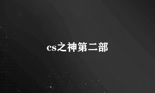 cs之神第二部