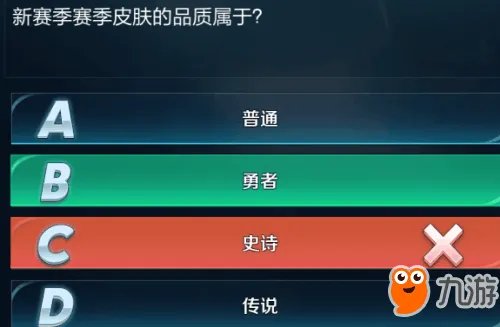 《王者荣耀》新赛季皮肤品质属于 王者知道答案大全