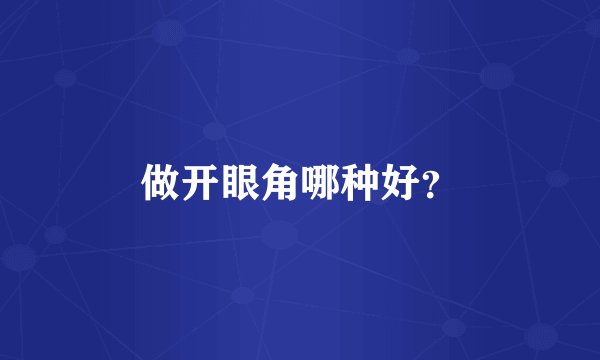 做开眼角哪种好？