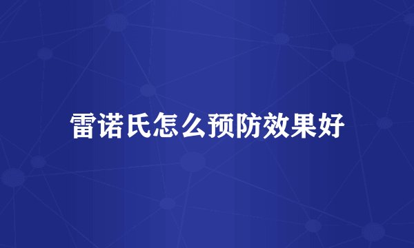 雷诺氏怎么预防效果好