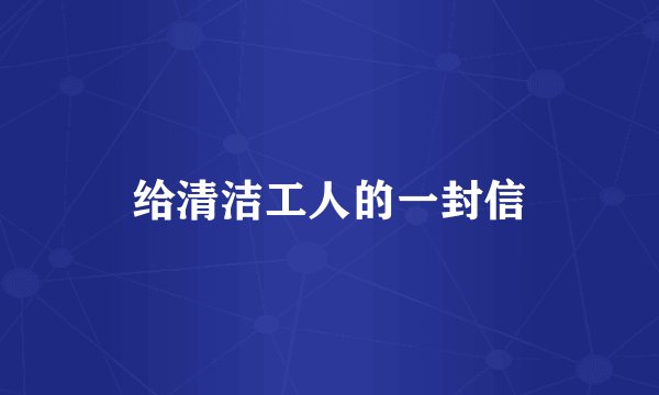 给清洁工人的一封信