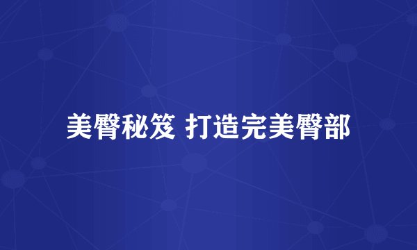 美臀秘笈 打造完美臀部