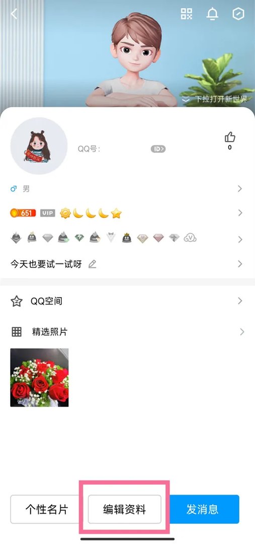 qq性别怎么改
