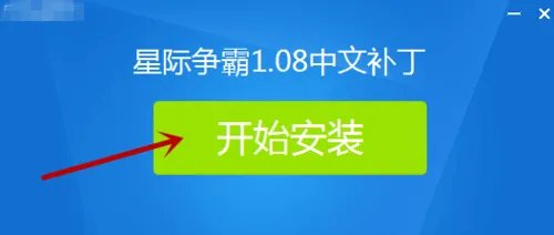 星际争霸1.08汉化补丁怎么用