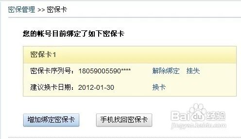 大唐无双密保卡丢了怎么办