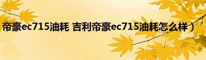 帝豪ec715油耗 吉利帝豪ec715油耗怎么样)