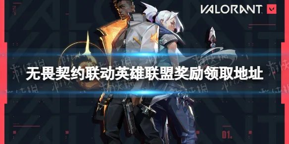 《无畏契约》lol奖励在哪领? 联动英雄联盟奖励领取地址