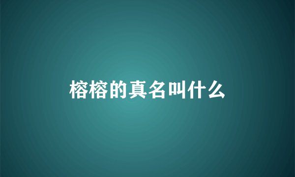 榕榕的真名叫什么