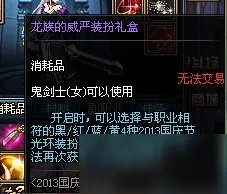 《dnf》龙族的威严装扮礼盒介绍 礼盒有什么用