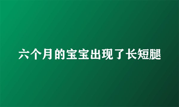 六个月的宝宝出现了长短腿