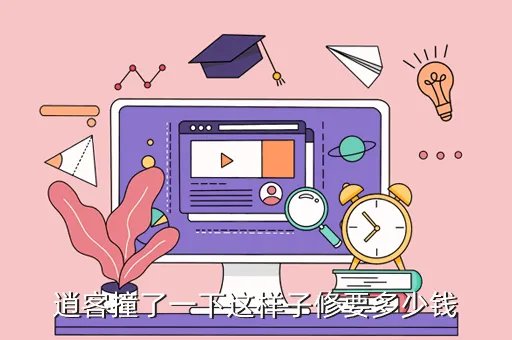 日产逍客车祸，逍客撞了一下这样子修要多少钱