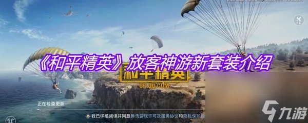 《和平精英》放客神游新套装介绍