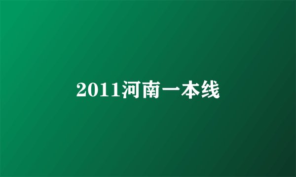 2011河南一本线