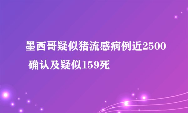 墨西哥疑似猪流感病例近2500 确认及疑似159死