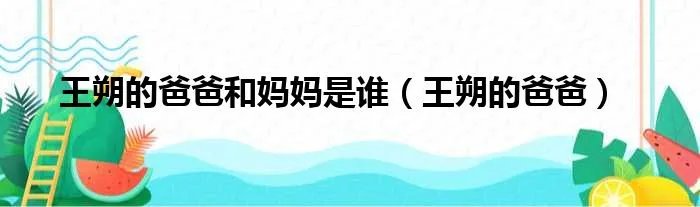 王朔的爸爸和妈妈是谁（王朔的爸爸）