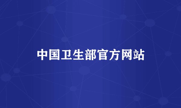 中国卫生部官方网站