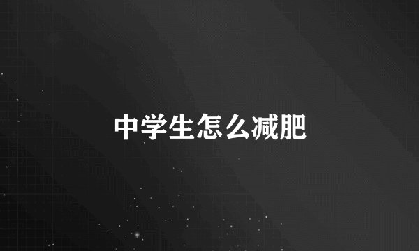 中学生怎么减肥