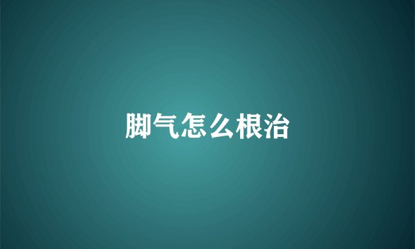 脚气怎么根治