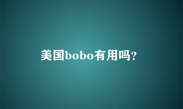 美国bobo有用吗？