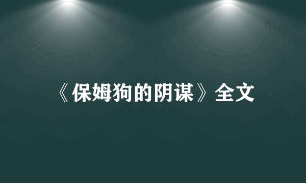 《保姆狗的阴谋》全文