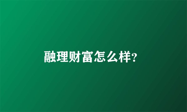 融理财富怎么样？