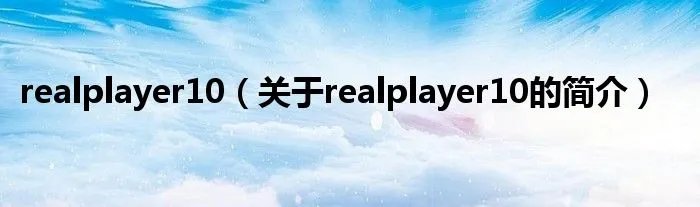 realplayer10(关于realplayer10的简介)