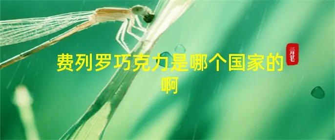 费列罗巧克力是哪个国家的啊