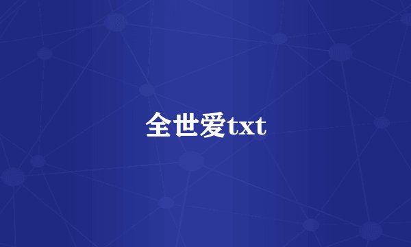 全世爱txt