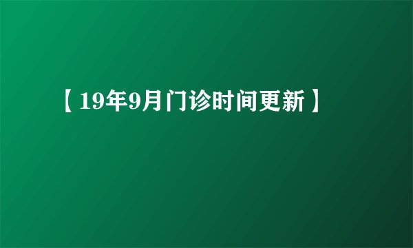 【19年9月门诊时间更新】