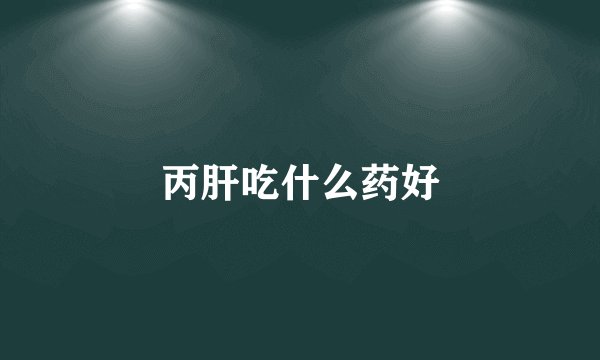 丙肝吃什么药好