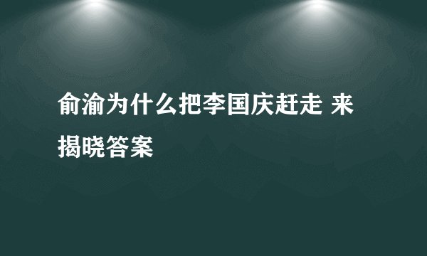 俞渝为什么把李国庆赶走 来揭晓答案