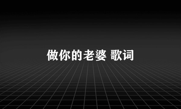 做你的老婆 歌词