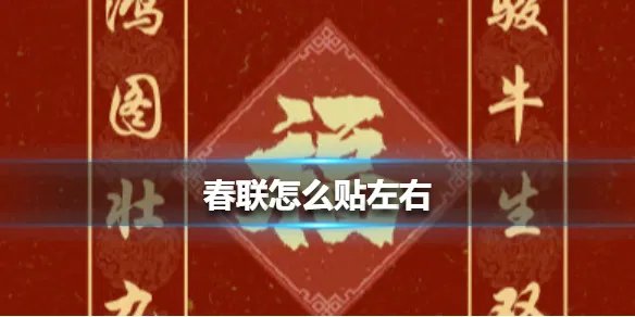 春联怎么贴左右 春联上下联区分方法