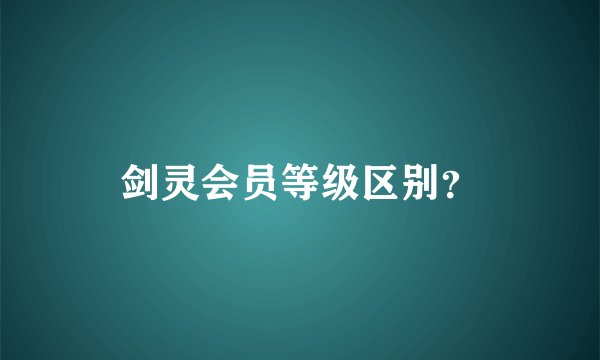 剑灵会员等级区别？