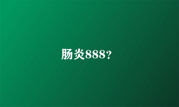肠炎888？