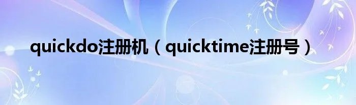 quickdo注册机（quicktime注册号）