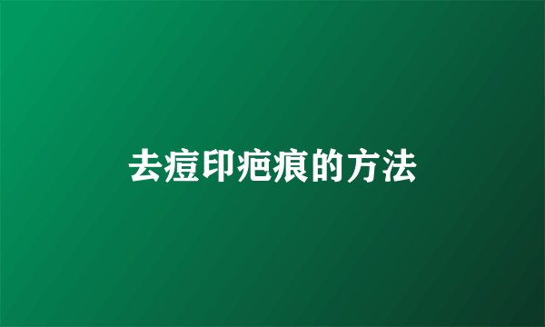 去痘印疤痕的方法