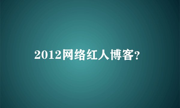 2012网络红人博客？
