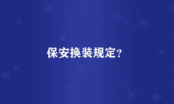 保安换装规定？