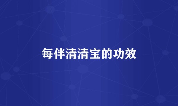 每伴清清宝的功效
