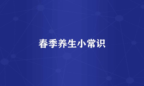 春季养生小常识