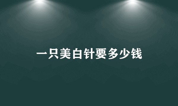 一只美白针要多少钱
