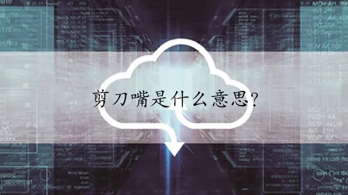 剪刀嘴是什么意思？