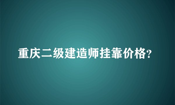 重庆二级建造师挂靠价格?
