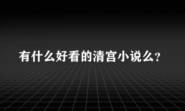 有什么好看的清宫小说么？